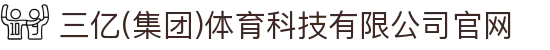 三亿(集团)体育科技有限公司官网