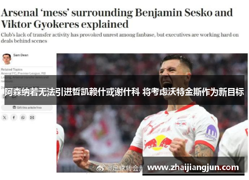 阿森纳若无法引进哲凯赖什或谢什科 将考虑沃特金斯作为新目标