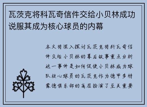 瓦茨克将科瓦奇信件交给小贝林成功说服其成为核心球员的内幕