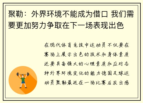 聚勒：外界环境不能成为借口 我们需要更加努力争取在下一场表现出色