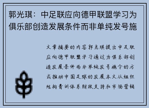 郭光琪：中足联应向德甲联盟学习为俱乐部创造发展条件而非单纯发号施令