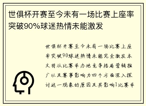 世俱杯开赛至今未有一场比赛上座率突破90%球迷热情未能激发