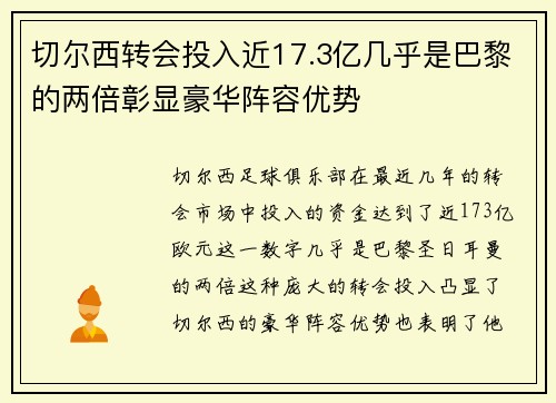 切尔西转会投入近17.3亿几乎是巴黎的两倍彰显豪华阵容优势
