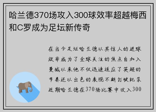 哈兰德370场攻入300球效率超越梅西和C罗成为足坛新传奇