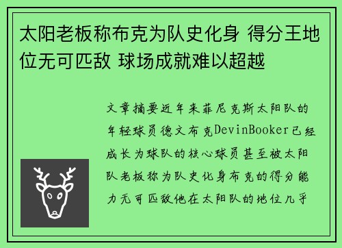 太阳老板称布克为队史化身 得分王地位无可匹敌 球场成就难以超越
