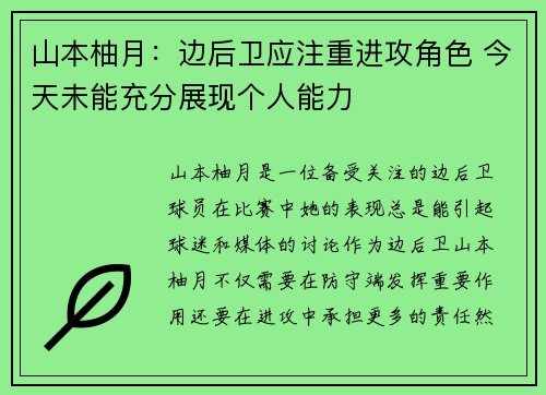 山本柚月：边后卫应注重进攻角色 今天未能充分展现个人能力
