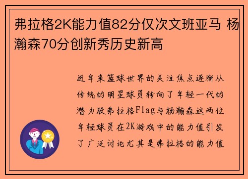 弗拉格2K能力值82分仅次文班亚马 杨瀚森70分创新秀历史新高