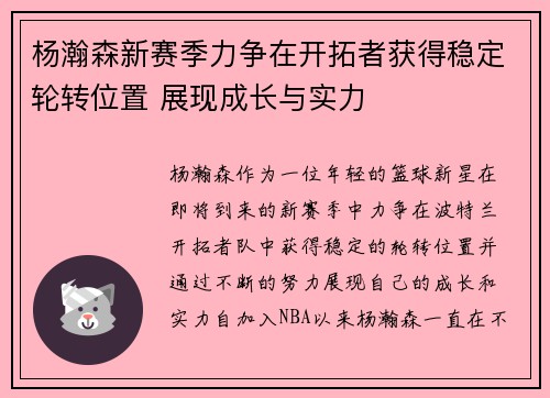 杨瀚森新赛季力争在开拓者获得稳定轮转位置 展现成长与实力