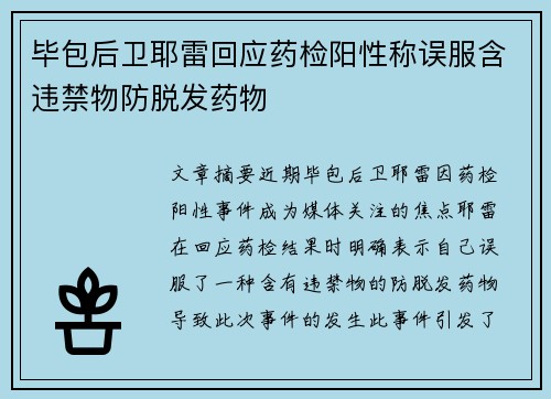 毕包后卫耶雷回应药检阳性称误服含违禁物防脱发药物