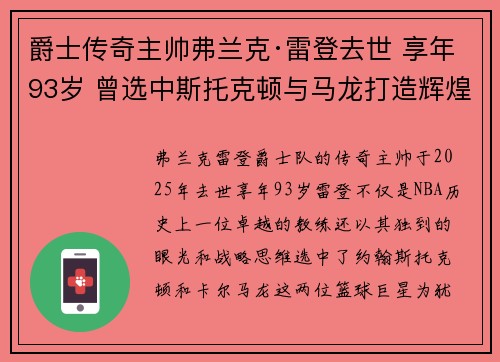 爵士传奇主帅弗兰克·雷登去世 享年93岁 曾选中斯托克顿与马龙打造辉煌阵容