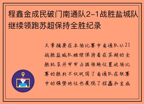 程鑫金成民破门南通队2-1战胜盐城队继续领跑苏超保持全胜纪录