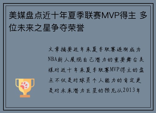 美媒盘点近十年夏季联赛MVP得主 多位未来之星争夺荣誉