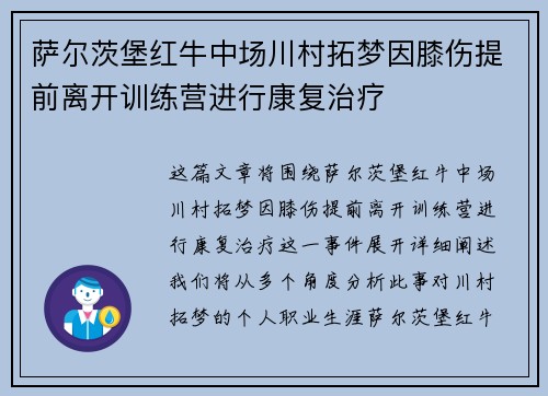 萨尔茨堡红牛中场川村拓梦因膝伤提前离开训练营进行康复治疗
