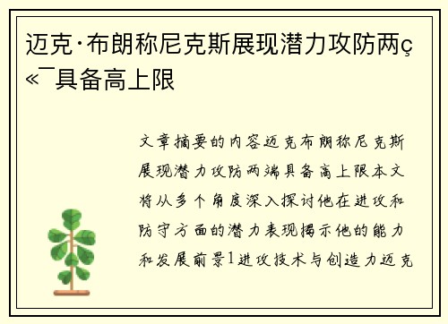 迈克·布朗称尼克斯展现潜力攻防两端具备高上限