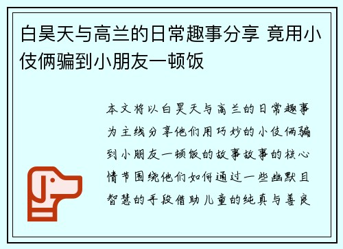 白昊天与高兰的日常趣事分享 竟用小伎俩骗到小朋友一顿饭