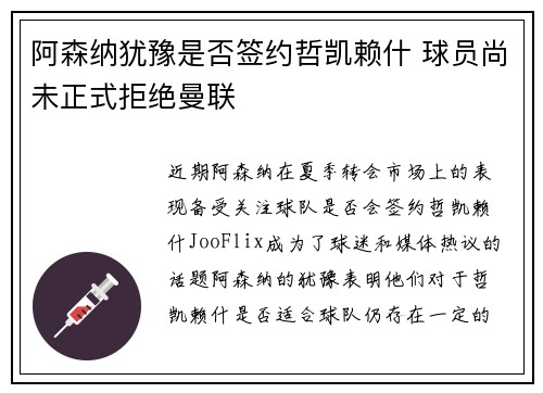 阿森纳犹豫是否签约哲凯赖什 球员尚未正式拒绝曼联