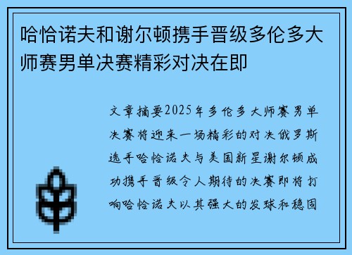 哈恰诺夫和谢尔顿携手晋级多伦多大师赛男单决赛精彩对决在即