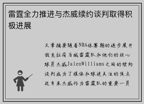 雷霆全力推进与杰威续约谈判取得积极进展