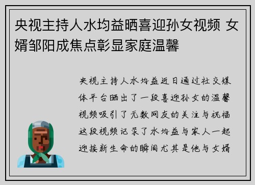 央视主持人水均益晒喜迎孙女视频 女婿邹阳成焦点彰显家庭温馨