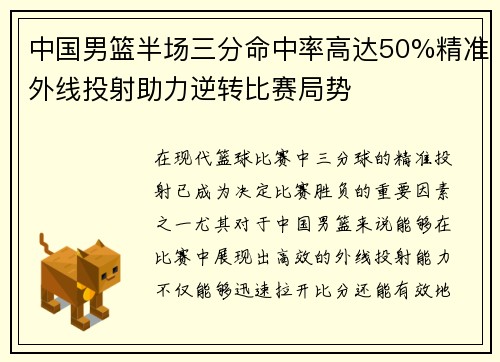 中国男篮半场三分命中率高达50%精准外线投射助力逆转比赛局势