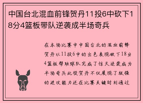 中国台北混血前锋贺丹11投6中砍下18分4篮板带队逆袭成半场奇兵