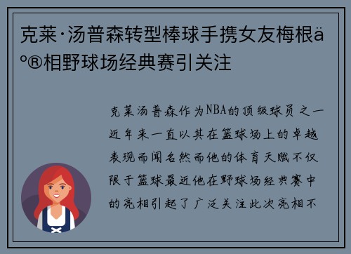 克莱·汤普森转型棒球手携女友梅根亮相野球场经典赛引关注