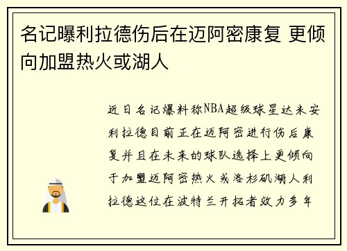 名记曝利拉德伤后在迈阿密康复 更倾向加盟热火或湖人