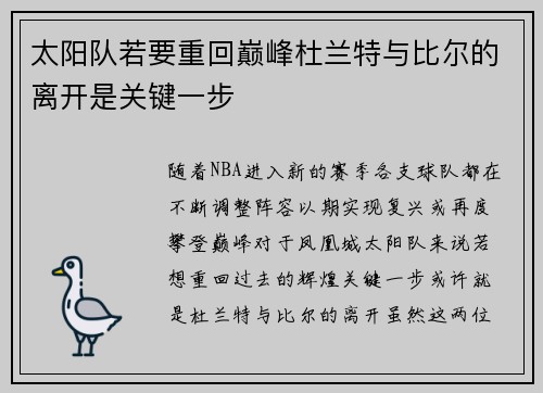 太阳队若要重回巅峰杜兰特与比尔的离开是关键一步