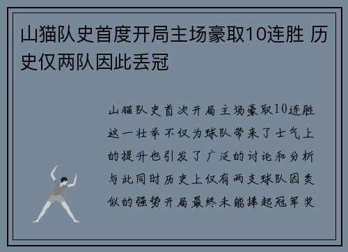 山猫队史首度开局主场豪取10连胜 历史仅两队因此丢冠