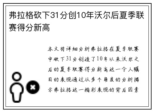 弗拉格砍下31分创10年沃尔后夏季联赛得分新高 