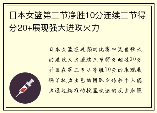 日本女篮第三节净胜10分连续三节得分20+展现强大进攻火力