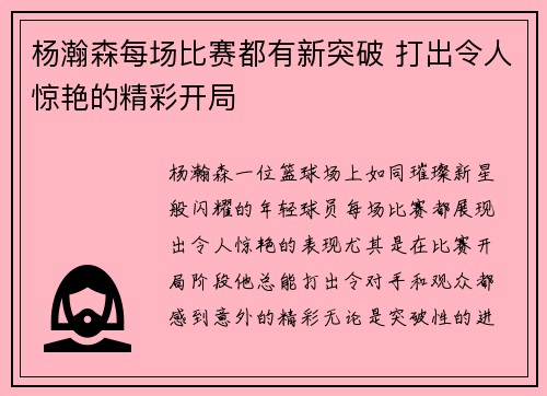 杨瀚森每场比赛都有新突破 打出令人惊艳的精彩开局