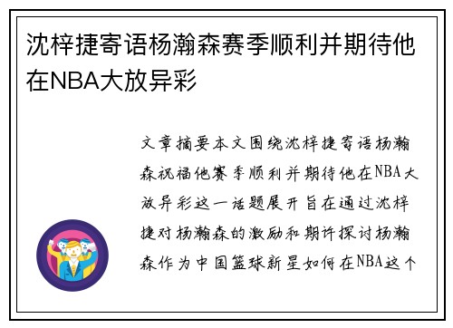 沈梓捷寄语杨瀚森赛季顺利并期待他在NBA大放异彩