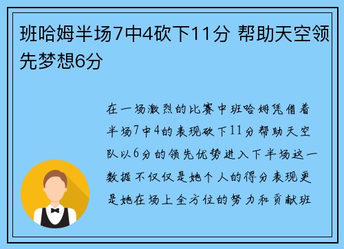 班哈姆半场7中4砍下11分 帮助天空领先梦想6分
