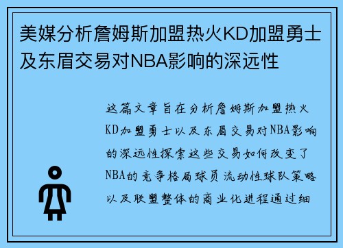 美媒分析詹姆斯加盟热火KD加盟勇士及东眉交易对NBA影响的深远性