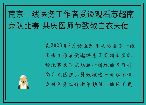 南京一线医务工作者受邀观看苏超南京队比赛 共庆医师节致敬白衣天使