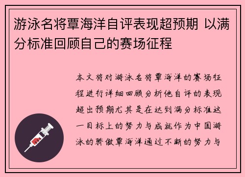游泳名将覃海洋自评表现超预期 以满分标准回顾自己的赛场征程