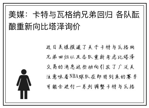 美媒：卡特与瓦格纳兄弟回归 各队酝酿重新向比塔泽询价