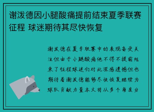 谢泼德因小腿酸痛提前结束夏季联赛征程 球迷期待其尽快恢复