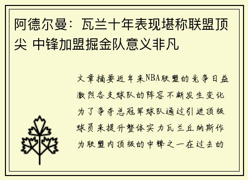 阿德尔曼：瓦兰十年表现堪称联盟顶尖 中锋加盟掘金队意义非凡