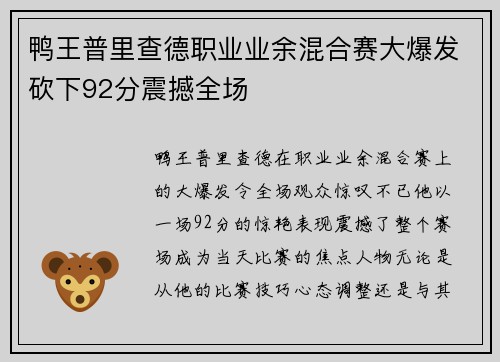 鸭王普里查德职业业余混合赛大爆发砍下92分震撼全场