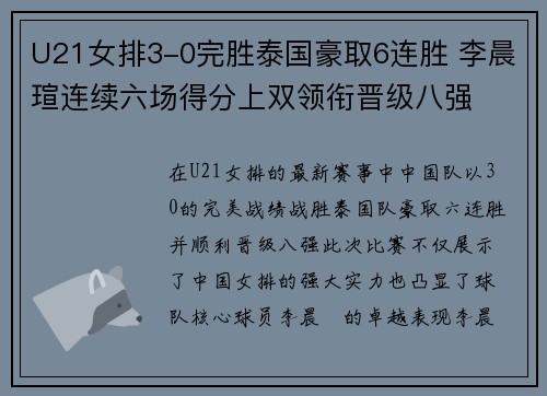 U21女排3-0完胜泰国豪取6连胜 李晨瑄连续六场得分上双领衔晋级八强