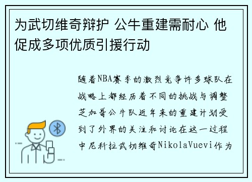 为武切维奇辩护 公牛重建需耐心 他促成多项优质引援行动