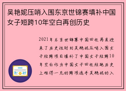 吴艳妮压哨入围东京世锦赛填补中国女子短跨10年空白再创历史