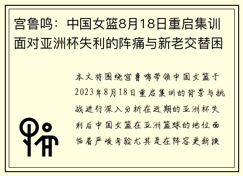 宫鲁鸣：中国女篮8月18日重启集训 面对亚洲杯失利的阵痛与新老交替困境