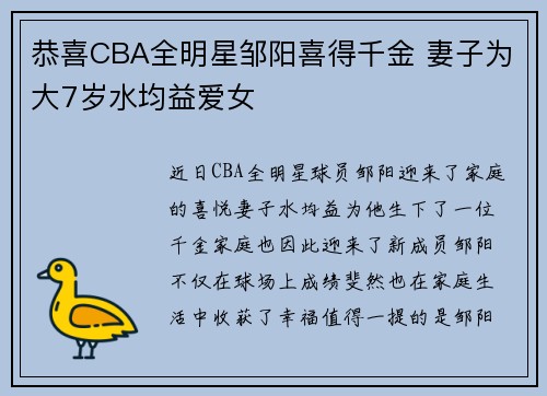 恭喜CBA全明星邹阳喜得千金 妻子为大7岁水均益爱女