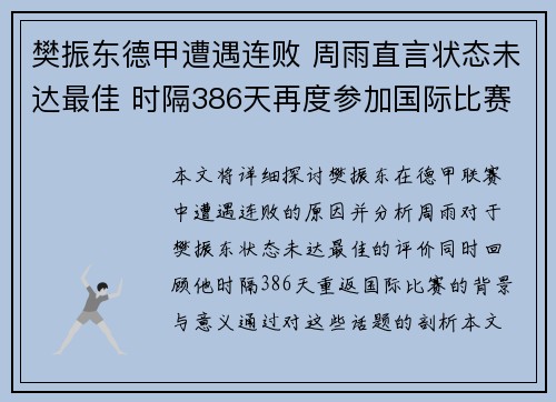 樊振东德甲遭遇连败 周雨直言状态未达最佳 时隔386天再度参加国际比赛