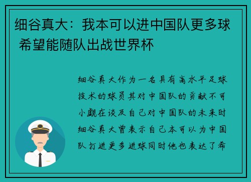 细谷真大：我本可以进中国队更多球 希望能随队出战世界杯