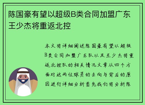 陈国豪有望以超级B类合同加盟广东 王少杰将重返北控