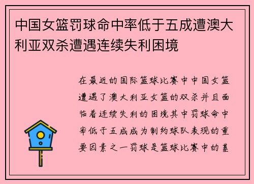 中国女篮罚球命中率低于五成遭澳大利亚双杀遭遇连续失利困境